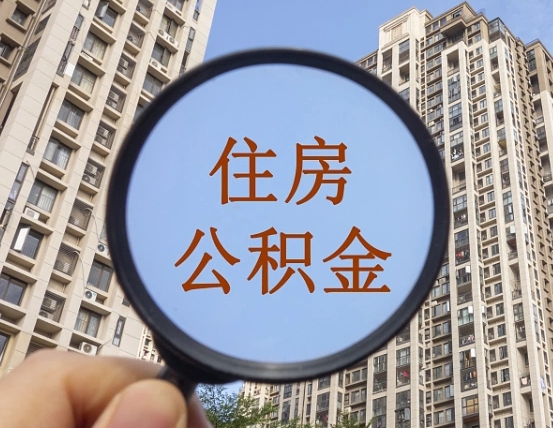 塔城封存公积金取流程（封存 公积金 提取）